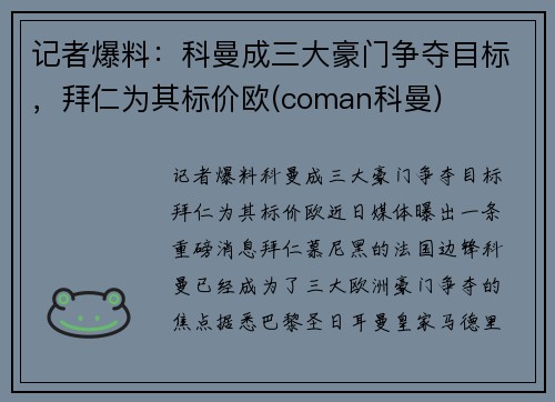 记者爆料：科曼成三大豪门争夺目标，拜仁为其标价欧(coman科曼)