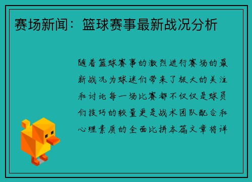 赛场新闻：篮球赛事最新战况分析