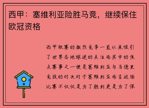西甲：塞维利亚险胜马竞，继续保住欧冠资格