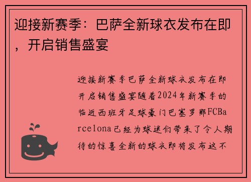 迎接新赛季：巴萨全新球衣发布在即，开启销售盛宴