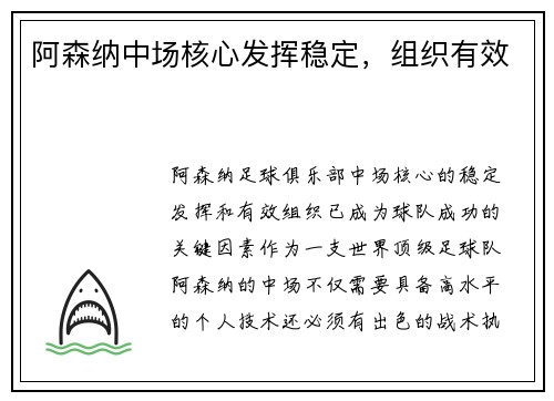阿森纳中场核心发挥稳定，组织有效