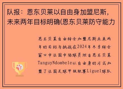 队报：恩东贝莱以自由身加盟尼斯，未来两年目标明确(恩东贝莱防守能力怎么样)