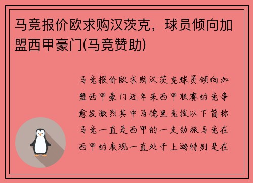 马竞报价欧求购汉茨克，球员倾向加盟西甲豪门(马竞赞助)
