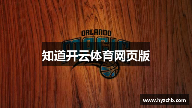知道开云体育网页版