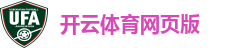 开云体育网页版